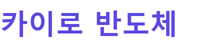 카이로 반도체